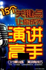 [PDF] 15个关键点让你成为演讲高手