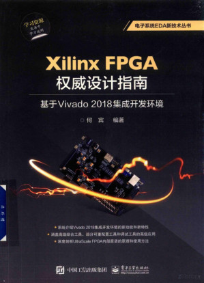 [PDF] Xilinx FPGA权威设计指南: 基于Vivado 2018集成开发环境
