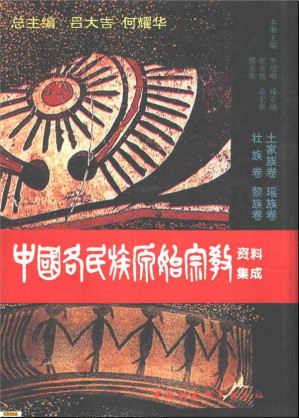 [PDF] 中国各民族原始宗教资料集成：土家族卷、瑶族卷、壮族卷、黎族卷