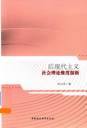 [PDF] 后现代主义社会理论维度探析