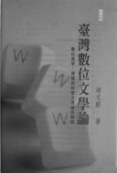[PDF] 臺灣數位文學論