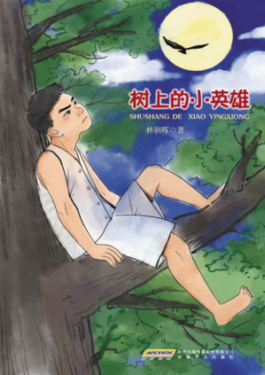 [EPUB] 树上的小英雄