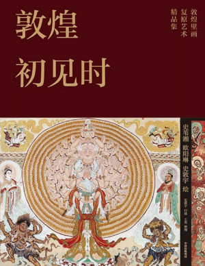 [PDF] 敦煌初见时：敦煌壁画复原艺术精品集
