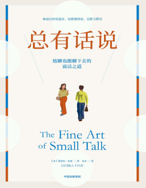[PDF] 总有话说：尬聊也能聊下去的说话之道
