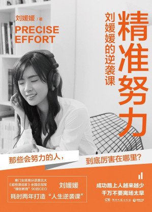 [EPUB] 精准努力：刘媛媛的逆袭课