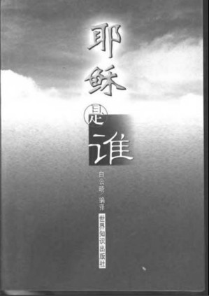 [PDF] 耶稣是谁
