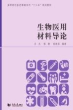 [PDF] 生物医用材料导论