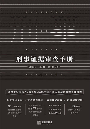 [PDF] 刑事证据审查手册-可搜索可复制