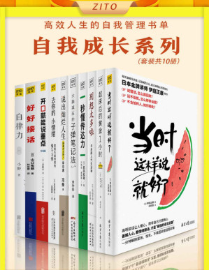 [PDF] 高效人生的自我管理书单：《当时这样说就好了》+《起床后的黄金1小时》+《别想太多啦》+《秒懂传达力》+《大脑减压的子弹笔记法》+《说出灿烂人生》+《去你的，小情绪》+《开口就能说重点》+《好好接话》+《自律力》（全10册）（自我成长系列！能掌控情绪、会说话、自律又理性，成功人士必备的要素）