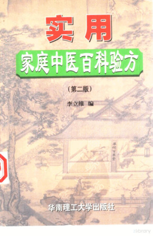 [PDF] 家用家庭中医百科验方