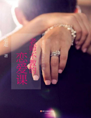 [PDF] 老师不教的恋爱课