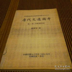 [PDF] 唐代交通圖考 第二卷（史语所專刊之八十三）: 河陇碛西区