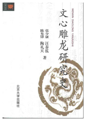 [PDF] 文心雕龙研究史