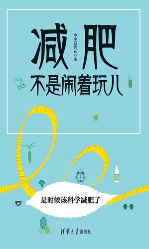 [EPUB] 减肥不是闹着玩儿