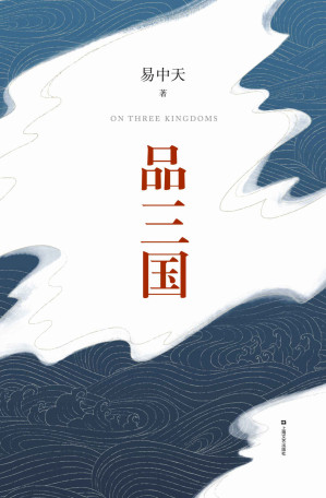 [EPUB] 品三国(全新校勘定本)