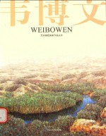 [PDF] 兰州画院画家作品丛书 韦博文