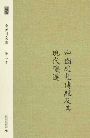 [PDF] 余英时文集 第2卷 中国思想传统及其现代变迁