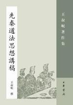 [PDF] 先秦道法思想讲稿: 王叔岷著作集