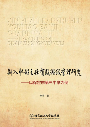 [EPUB] 新入职班主任有效班级管理研究：以保定市第三中学为例