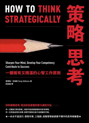 [EPUB] 策略思考 HOW TO THINK STRATEGICALLY