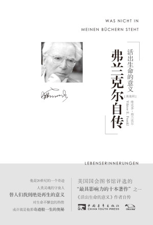 [EPUB] 弗兰克尔自传：活出生命的意义 电子书