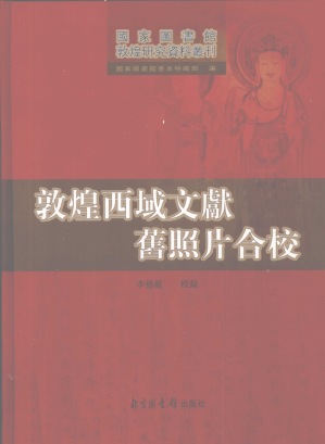 [PDF] 敦煌西域文献旧照片合校