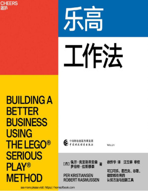 [PDF] 乐高工作法（深度学习可口可乐、星巴克、谷歌、微软都在用的认知方法和创新工具，4步核心流程+7项应用技术，乐高工作法核心创立者佩尔•克里斯蒂安森、罗伯特•拉斯穆森首部力作）