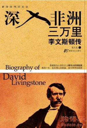 [EPUB] 深入非洲三万里：李文斯顿传