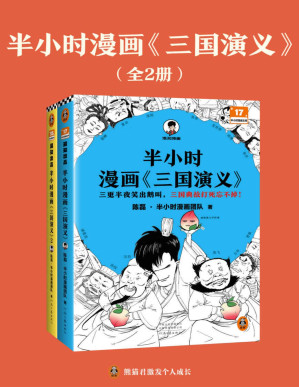[PDF] 半小时漫画《三国演义》 (全2册·半小时漫画系列)