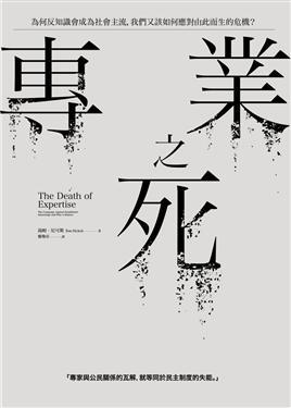 [PDF] 專業之死：為何反知識會成為社會主流，我們又該如何應對由此而生的危機？