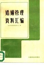 [PDF] 婚姻管理资料汇编