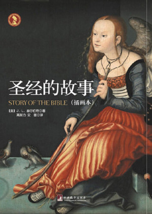 [EPUB] 圣经的故事（插画本） (Story of The Bible )