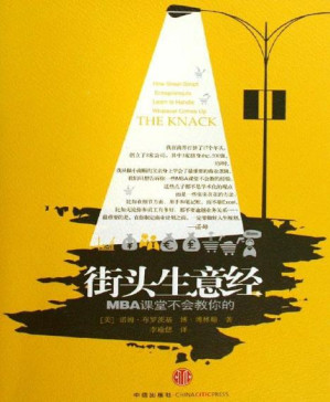 [PDF] 街头生意经:MBA课堂不会教你的（中信管理经典）