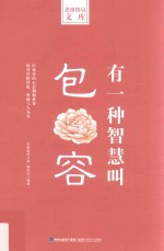 [PDF] 有一种智慧叫包容