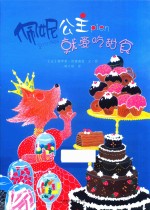 [PDF] 暖绘本 佩妮公主就爱吃甜食