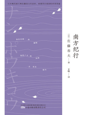 [PDF] 南方纪行（三岛由纪夫、芥川龙之介的“爱豆”，唯美派文学大师佐藤春夫旅华名作，新译文库本。）