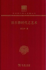 [PDF] [中华现代学术名著·历史49]旧石器时代之艺术(120年纪念版)