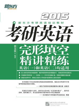 [AZW3] (2015)考研英语完形填空精讲精练 (新东方考研英语培训教材)