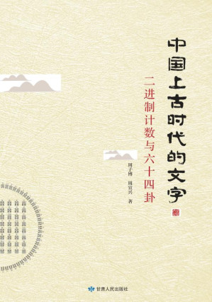 [EPUB] 中国上古时代的文字 二进制计数与六十四封