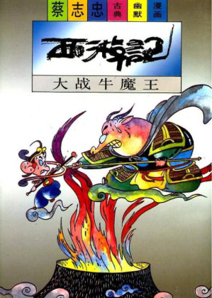 [PDF] 西游记 大战牛魔王