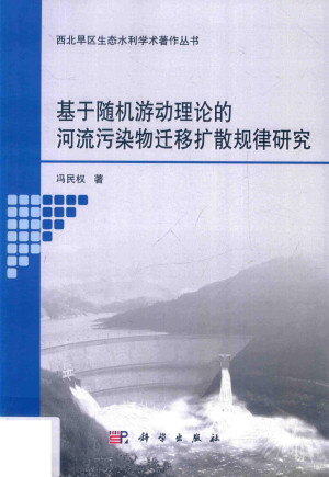 [PDF] 基于随机游动理论的河流污染物迁移扩散规律研究
