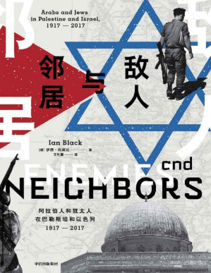 [PDF] 敌人与邻居：阿拉伯人和犹太人在巴勒斯坦和以色列，1917-2017 = Enemies and Neighbors: Arabs and Jews in Palestine and Israel,1917-2017