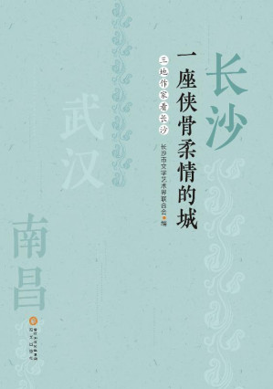 [EPUB] 长沙 一座侠骨柔情的城 三地作家看长沙