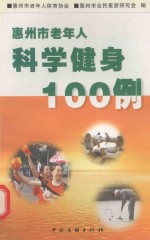 [PDF] 惠州市老年人科学健身100例