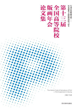 [EPUB] "行动中的版画实验历史谱系下的版画内核与衍生"第十三届全国高等院校版画年会论文集