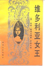 [PDF] 维多利亚女王
