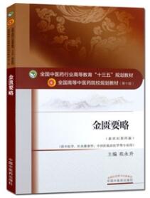 [PDF] 金匮要略_全国高等中医药院校规划教材（第十版）（试读版）