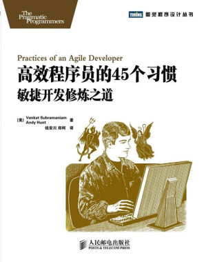 [EPUB] 高效程序员的45个习惯：敏捷开发修炼之道