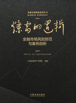 [EPUB] 爆雷的逻辑：金融市场风险防范与案例剖析
