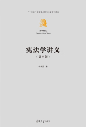 [PDF] 宪法学讲义（第四版）
